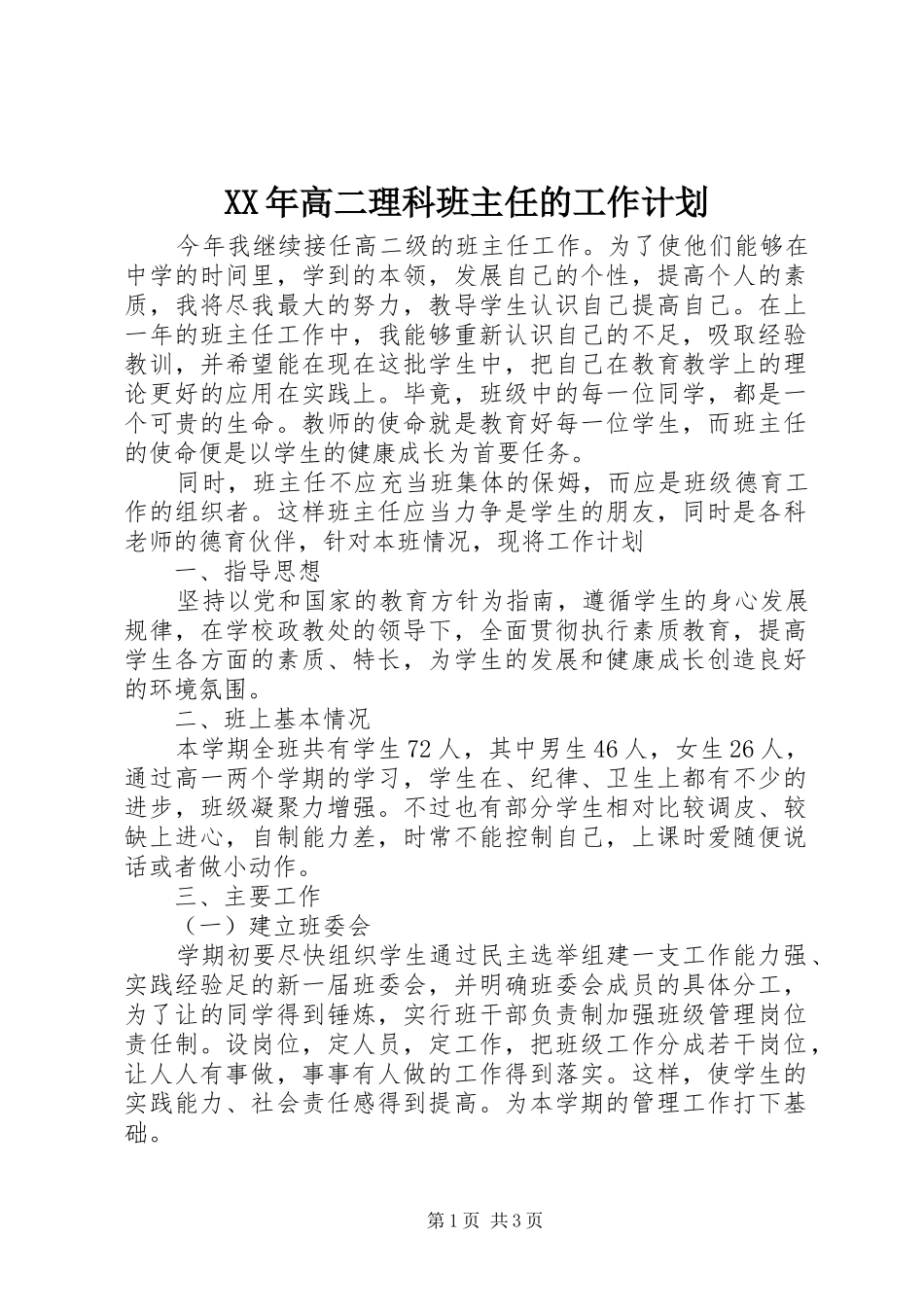 高二理科班主任的工作计划_第1页