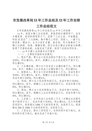 市发展改革局工作总结及工作安排工作总结范文