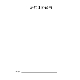 厂房转让合同协议书范本