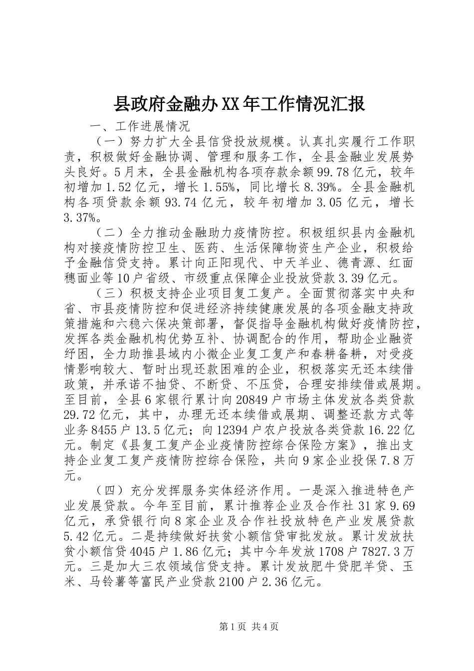 县政府金融办工作情况汇报_第1页