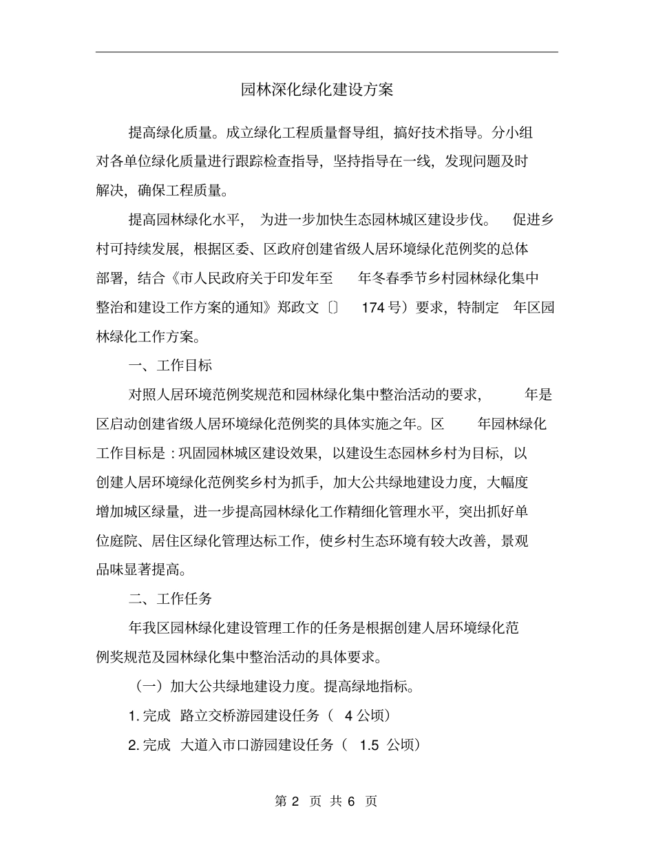 园林深化绿化建设方案【最新版】_第2页