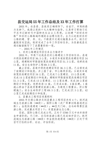 县交运局工作总结及工作打算