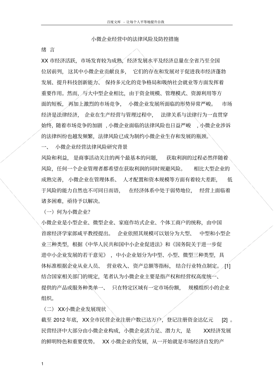 小微企业经营中的法律风险及防控措施_第1页
