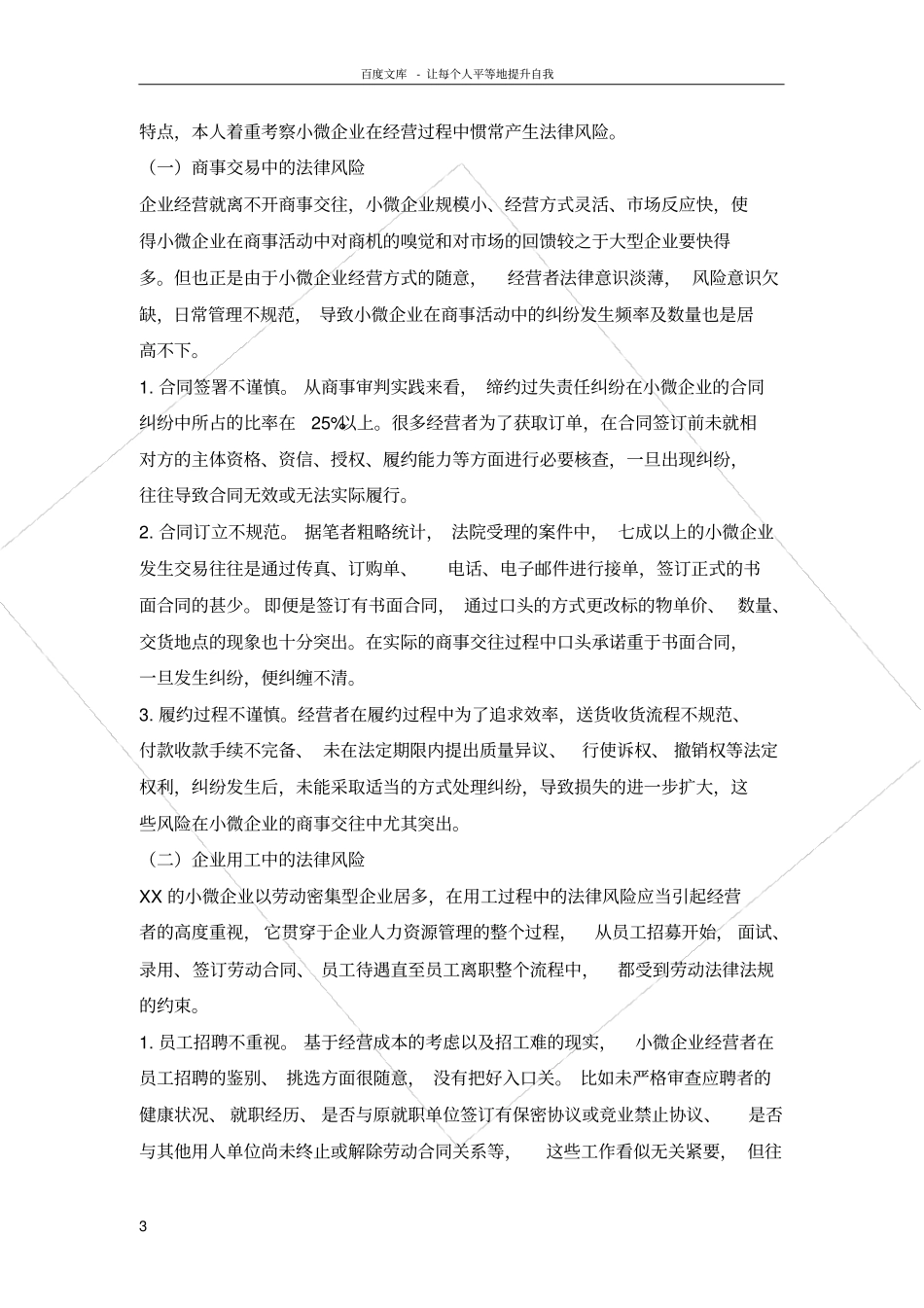 小微企业经营中的法律风险及防控措施_第3页