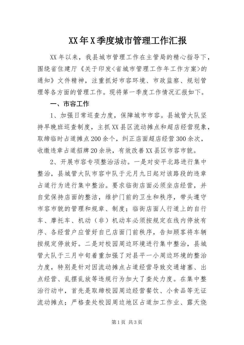 季度城市管理工作汇报_第1页