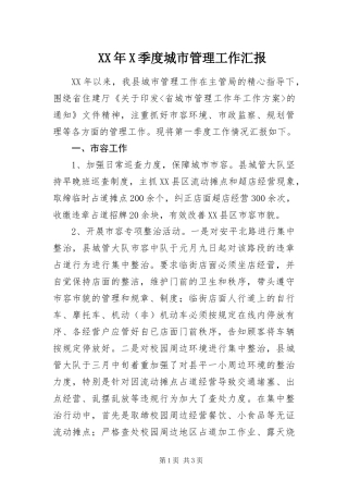 季度城市管理工作汇报