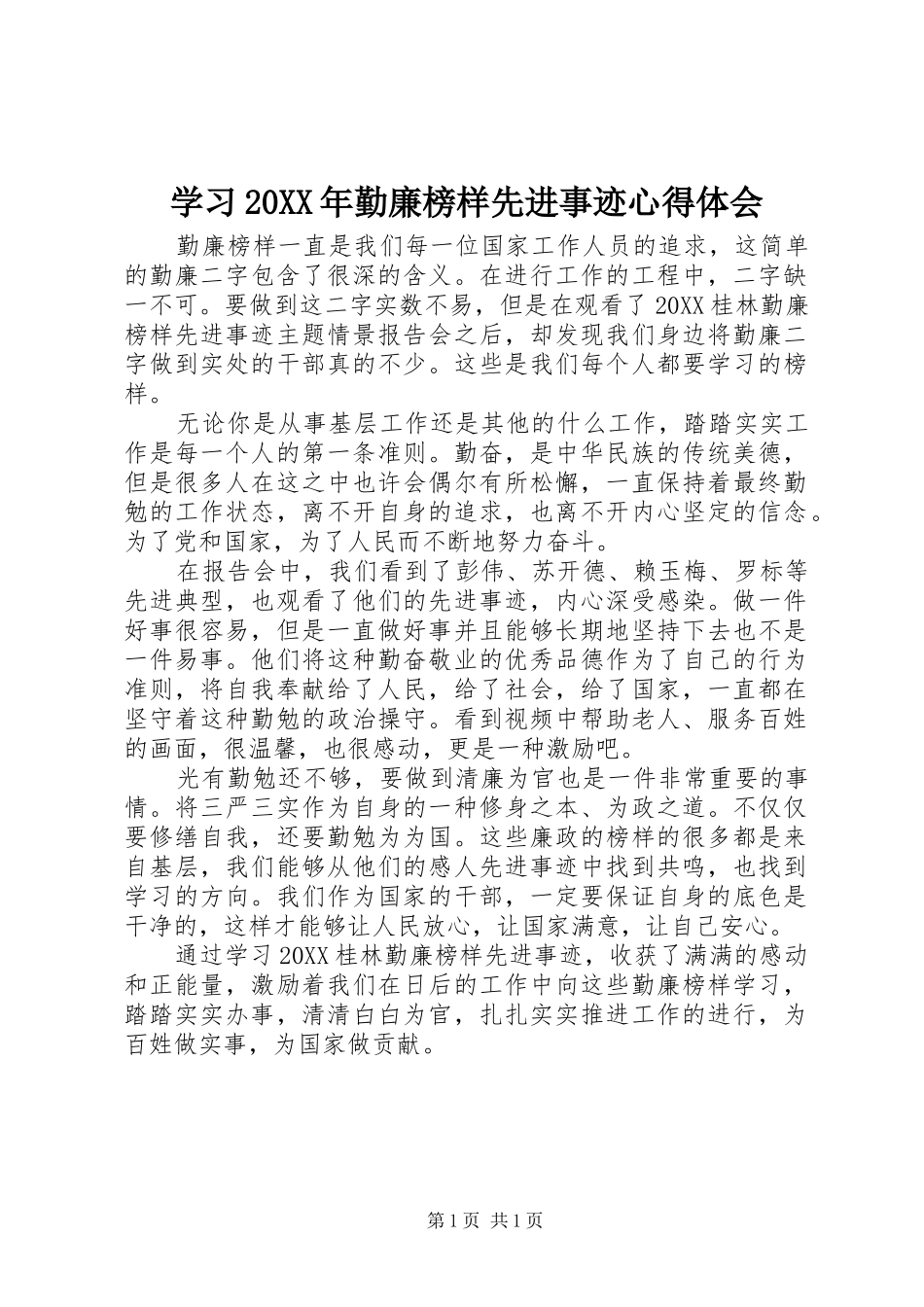 学习勤廉榜样先进事迹心得体会_第1页