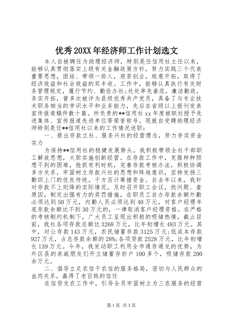 优秀经济师工作计划选文_第1页