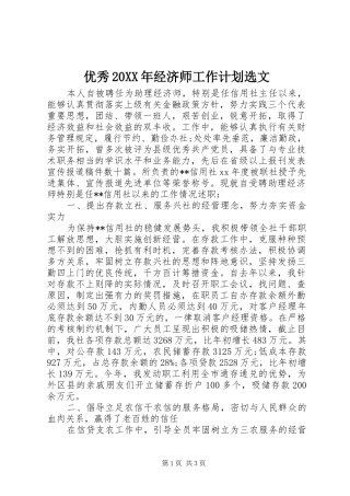 优秀经济师工作计划选文