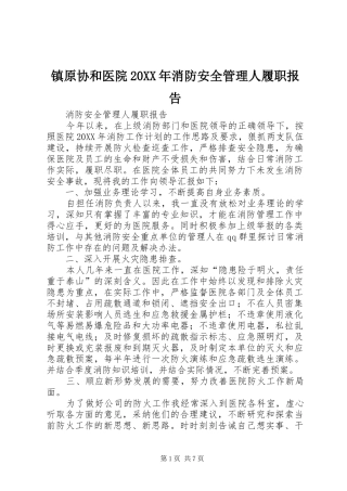 镇原协和医院消防安全管理人履职报告