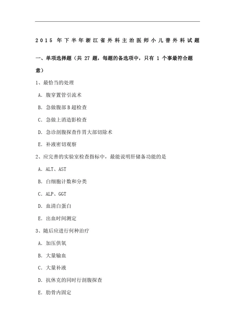 下半年浙江省外科主治医师小儿普外科试题_第2页