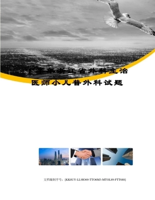 下半年浙江省外科主治医师小儿普外科试题