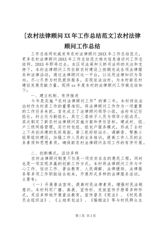 农村法律顾问工作总结范文农村法律顾问工作总结