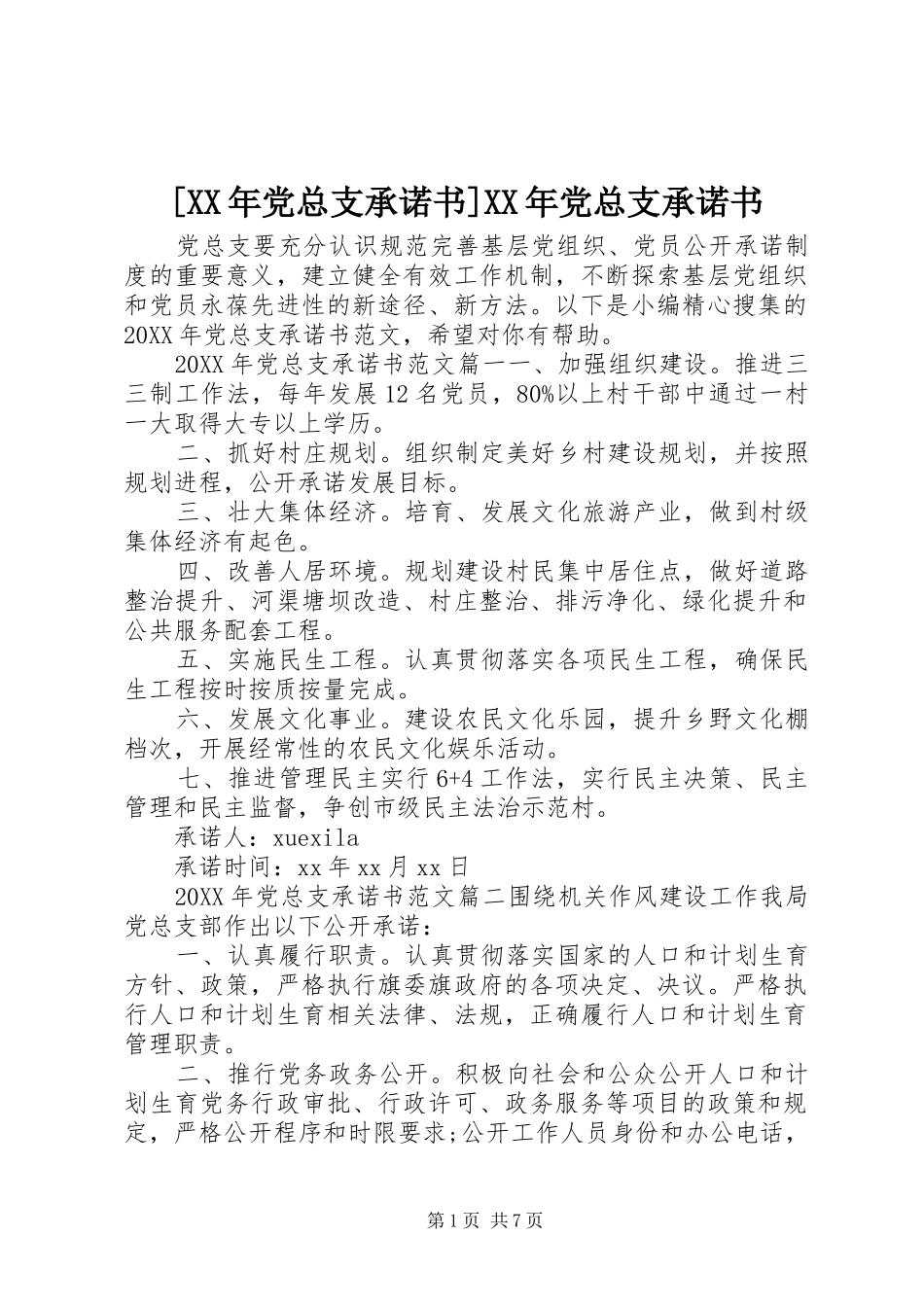 党总支承诺书党总支承诺书_第1页