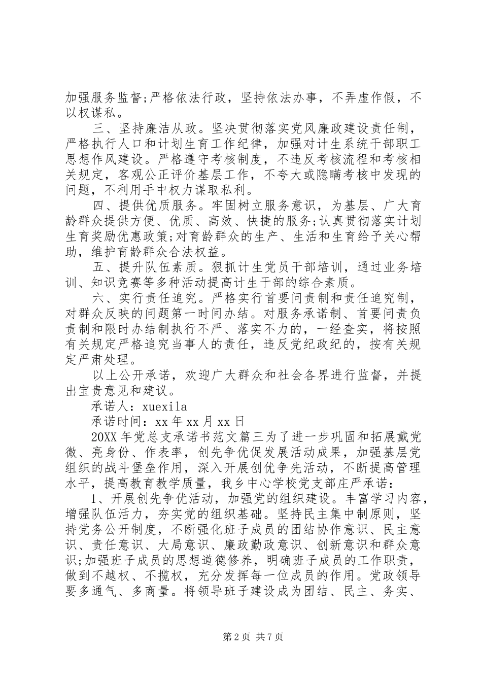 党总支承诺书党总支承诺书_第2页