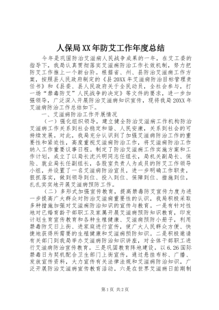 人保局防艾工作年度总结