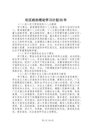社区政治理论学习计划