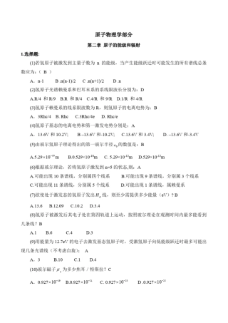 (完整word版)原子物理学部分选择题答案