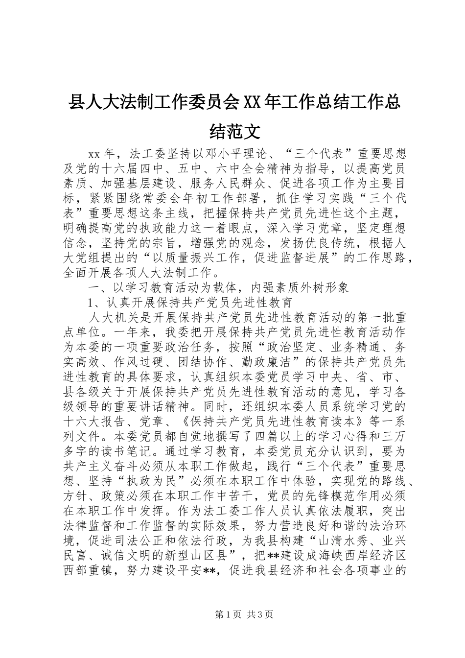 县人大法制工作委员会工作总结工作总结范文_第1页