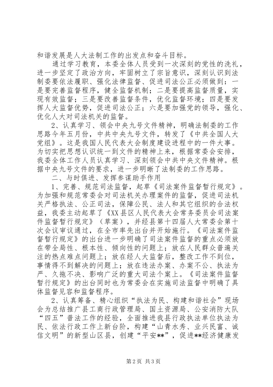 县人大法制工作委员会工作总结工作总结范文_第2页