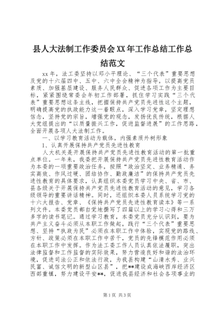 县人大法制工作委员会工作总结工作总结范文
