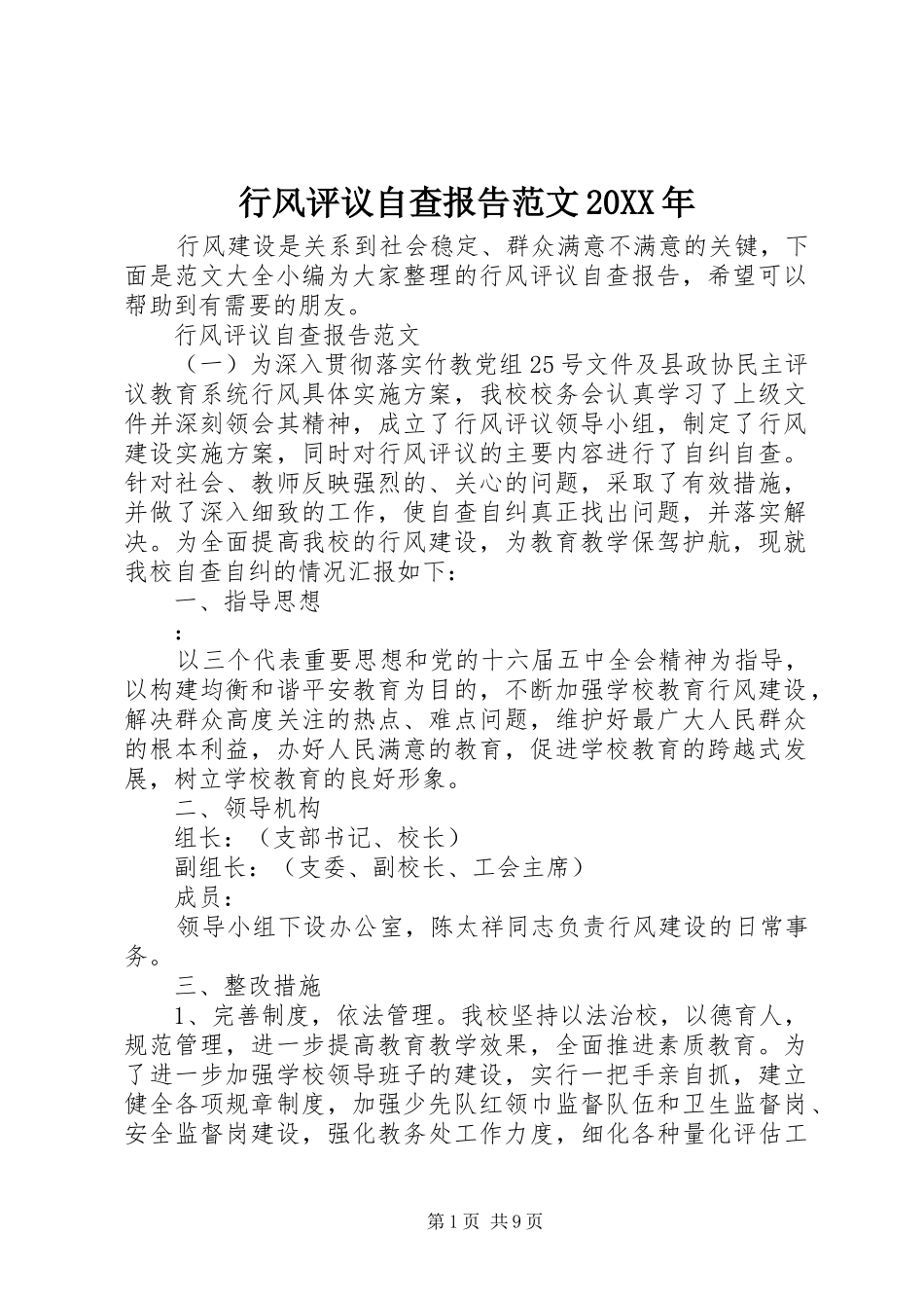 行风评议自查报告范文_第1页