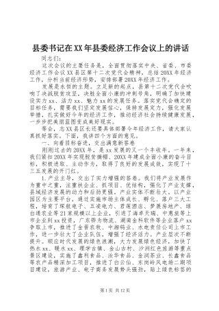 县委书记在县委经济工作会议上的致辞
