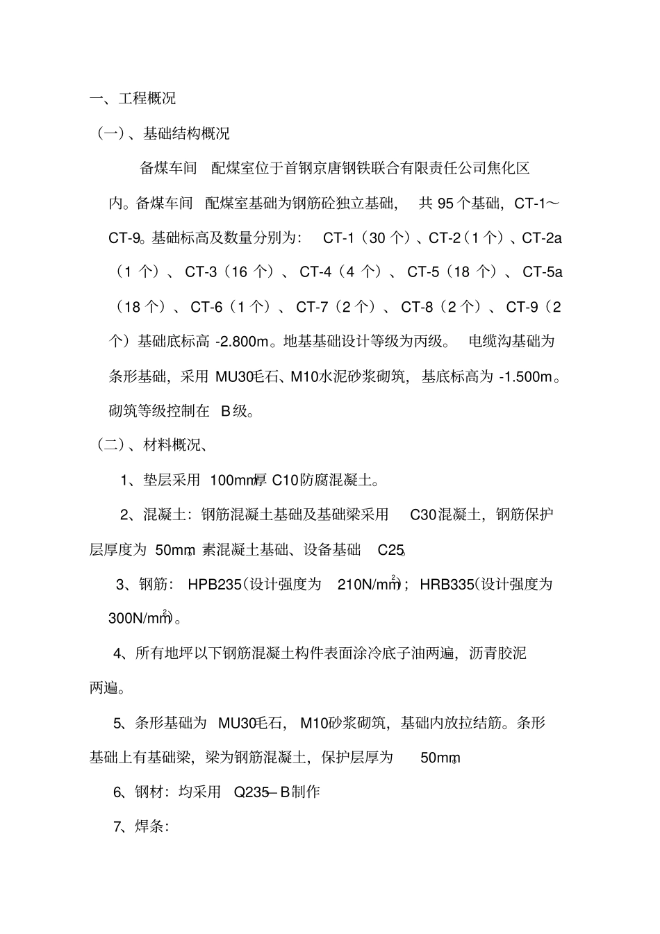 备煤车间配煤室基础施工方案_第3页