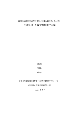 备煤车间配煤室基础施工方案