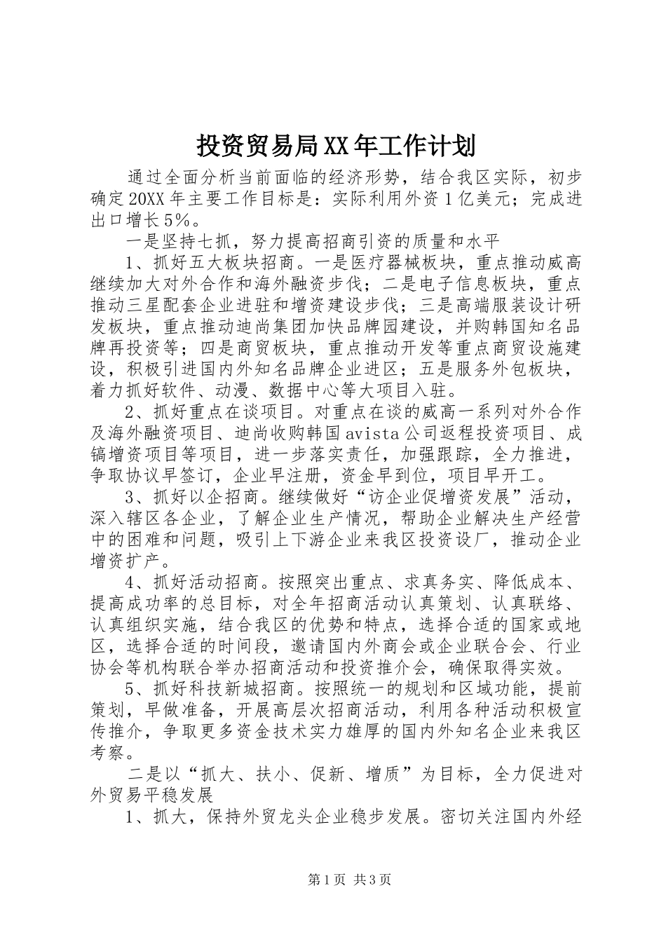 投资贸易局工作计划_第1页