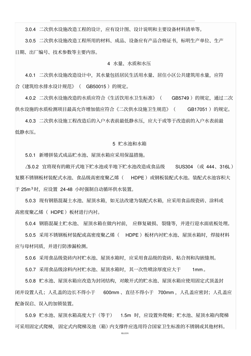 上海二次供水技术标准_第3页