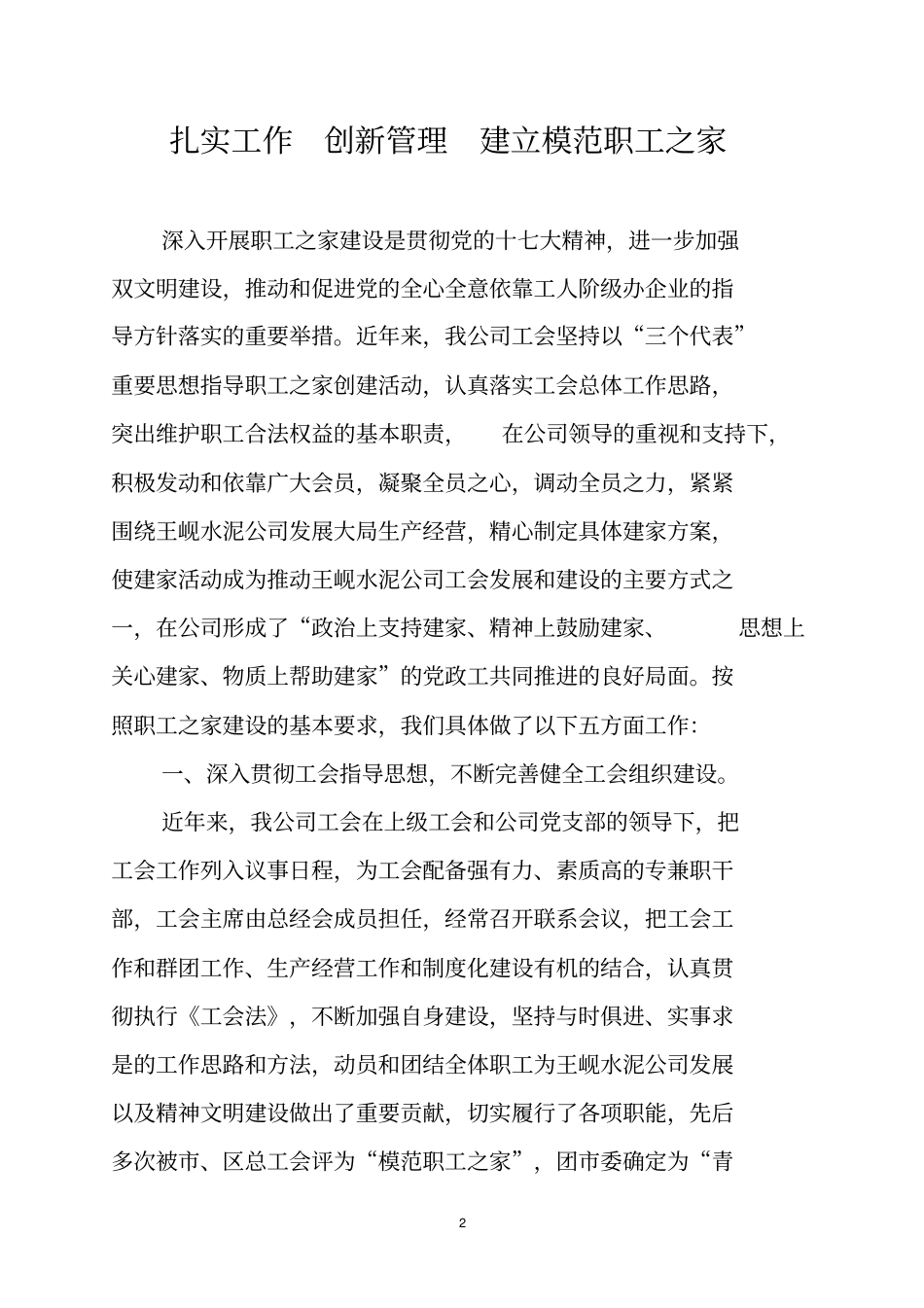 扎实工作-创新管理-建立模范职工之家申报材料_第2页