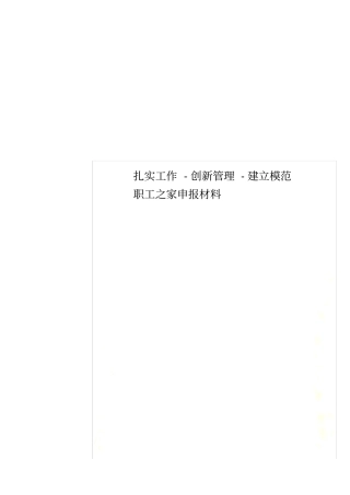 扎实工作-创新管理-建立模范职工之家申报材料