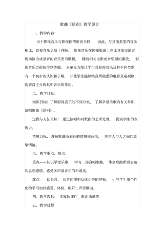 小学音乐_《送别》教学设计学情分析教材分析课后反思