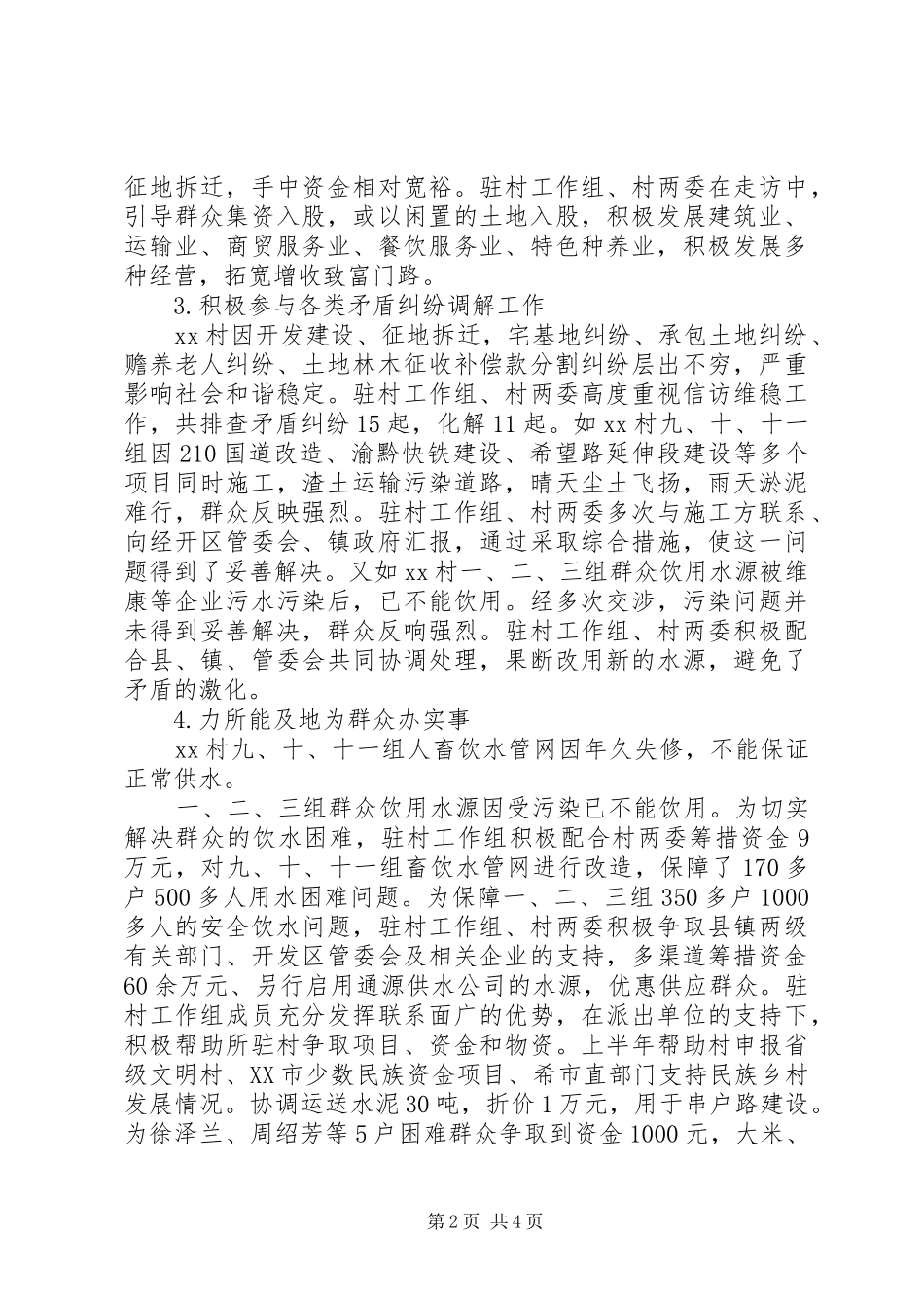 驻村工作组上半年述职报告范文_第2页