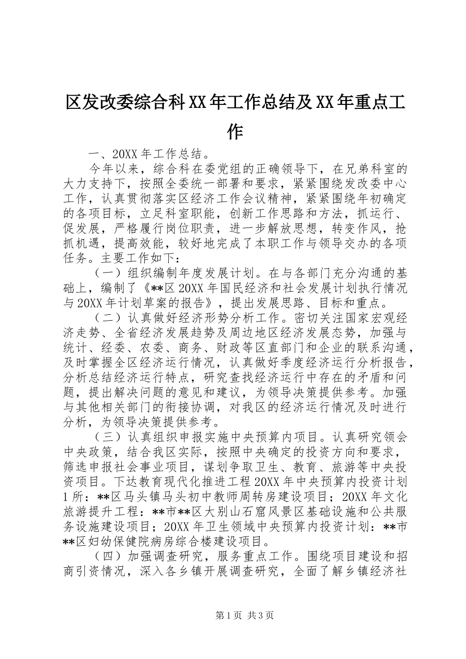 区发改委综合科工作总结及重点工作_第1页
