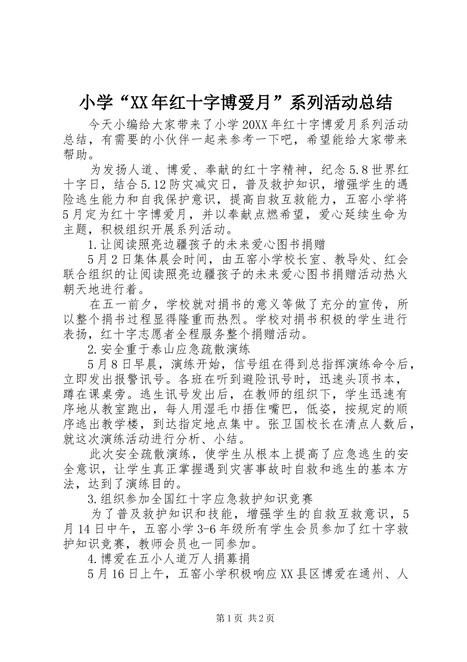 小学红十字博爱月系列活动总结_第1页