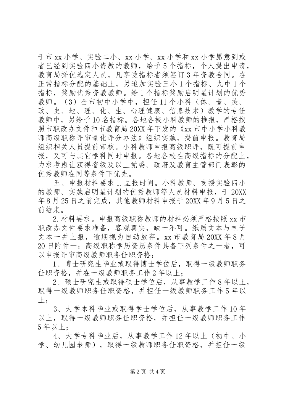 市教育局高级职称评审方案_第2页