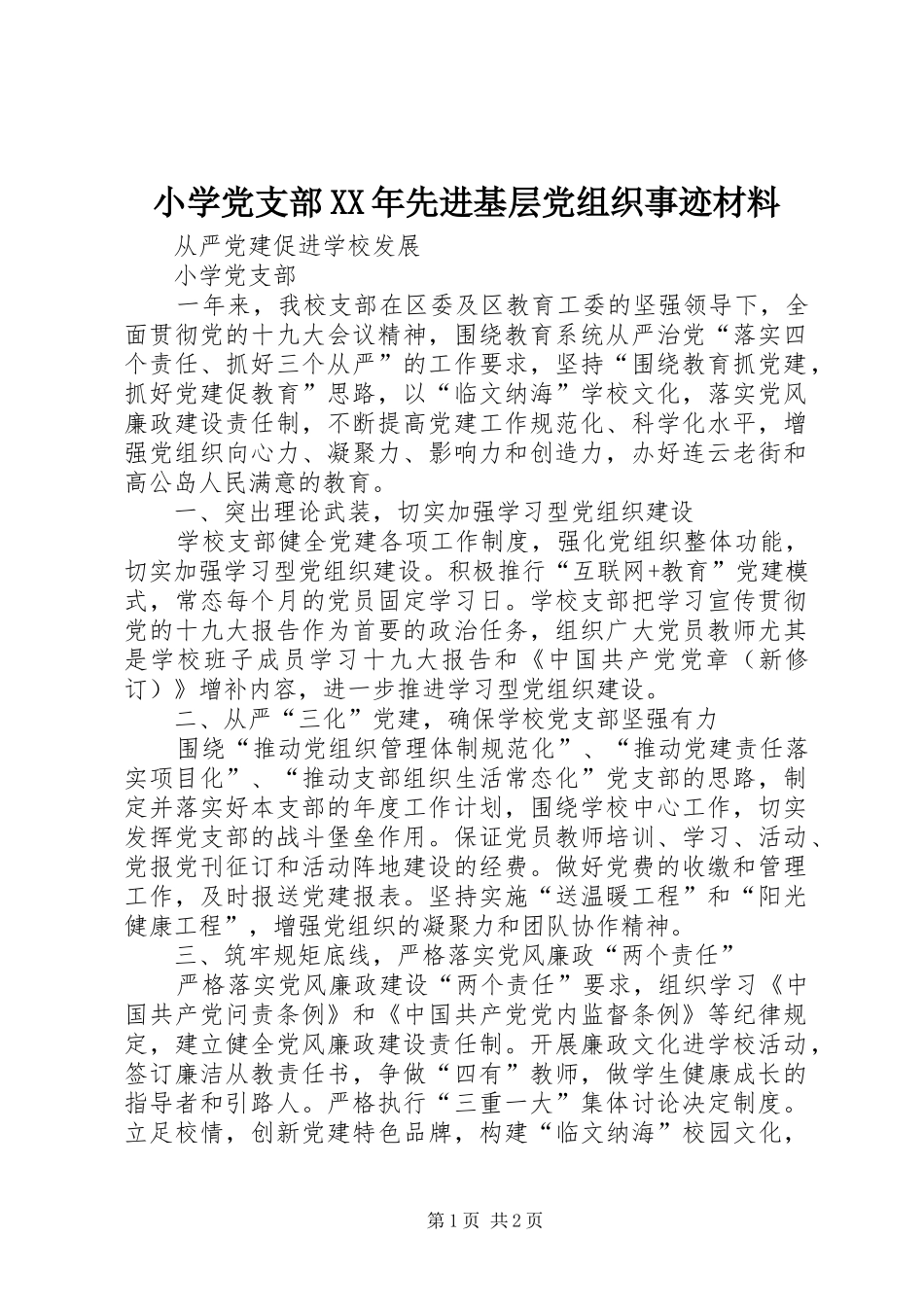 小学党支部先进基层党组织事迹材料_第1页