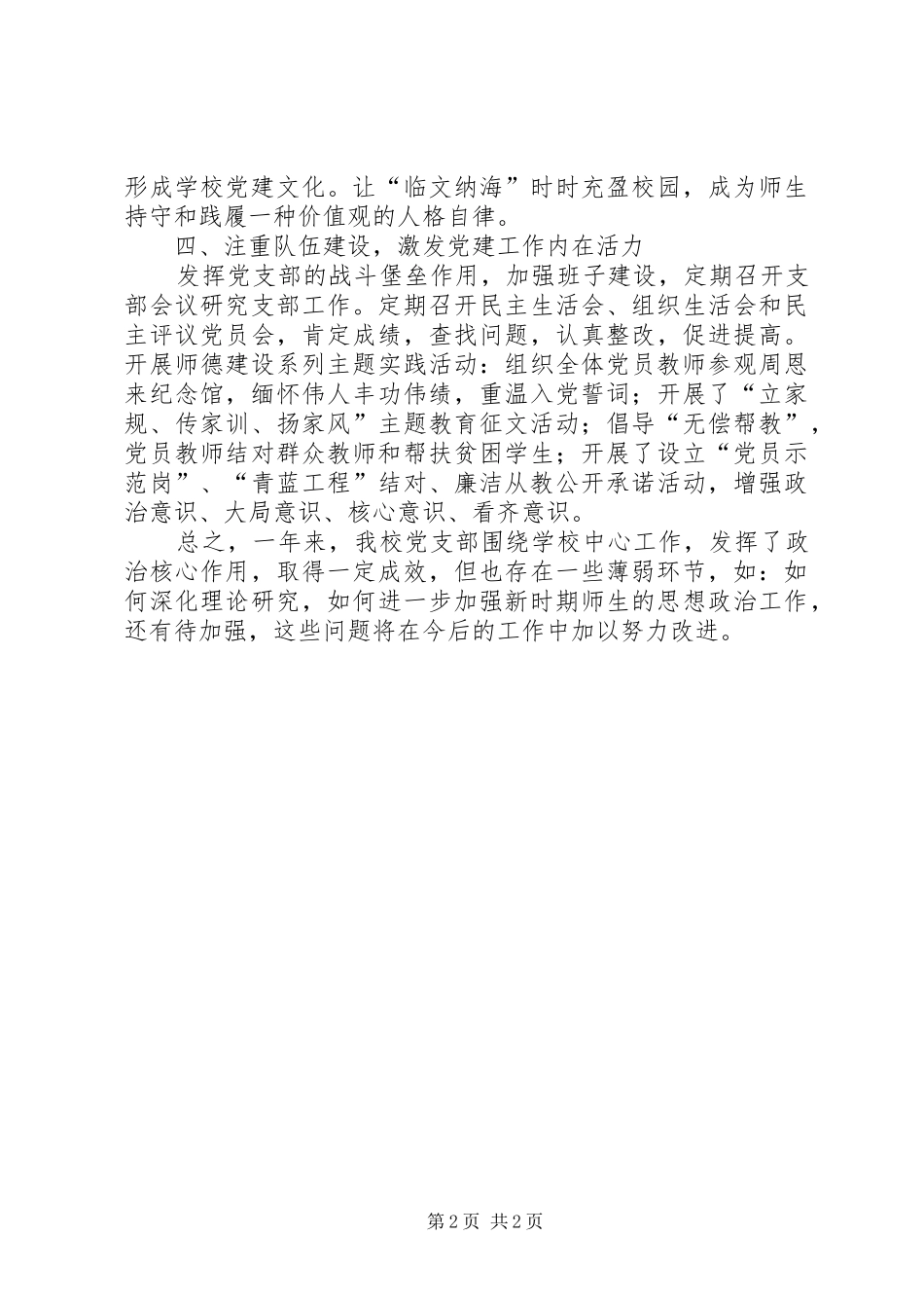 小学党支部先进基层党组织事迹材料_第2页