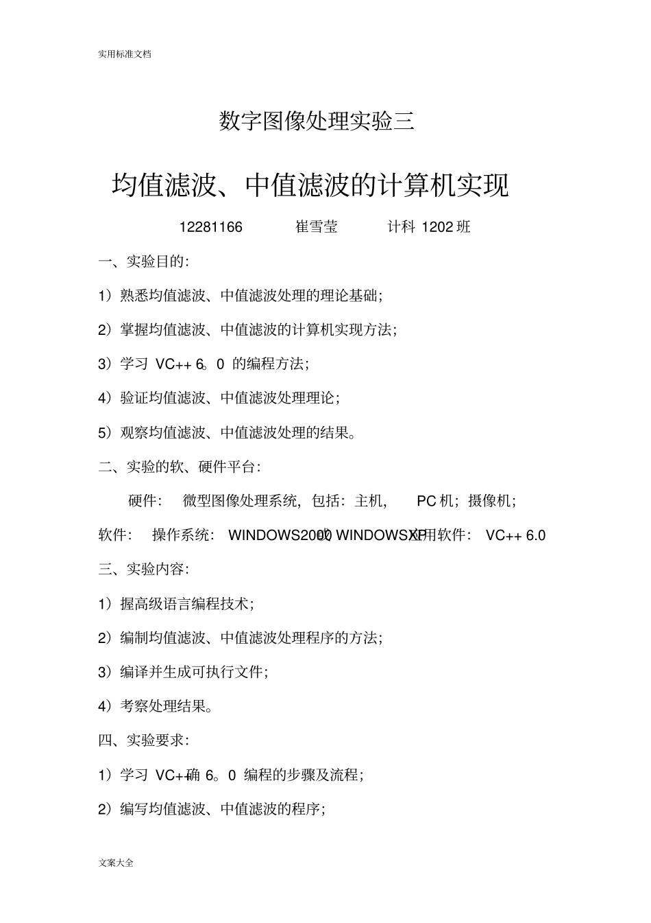 数字图像处理实验三中值滤波和均值滤波实验报告材料_第1页