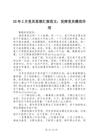 月党员思想汇报范文发挥党员模范作用