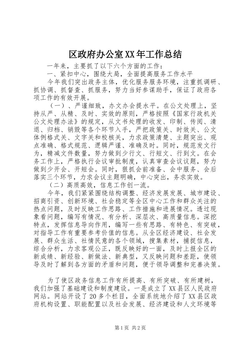 区政府办公室工作总结_第1页