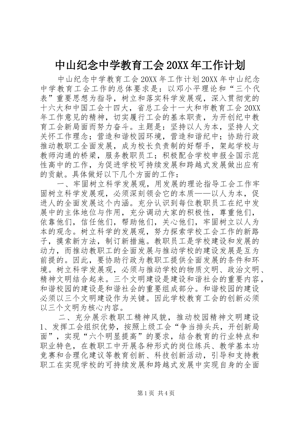 中山纪念中学教育工会工作计划_第1页