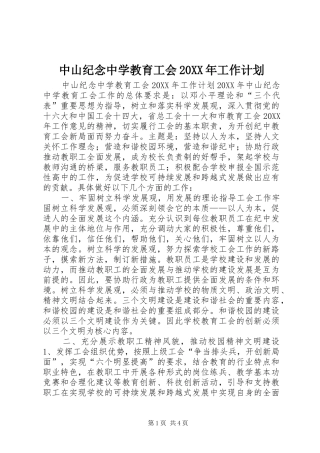 中山纪念中学教育工会工作计划