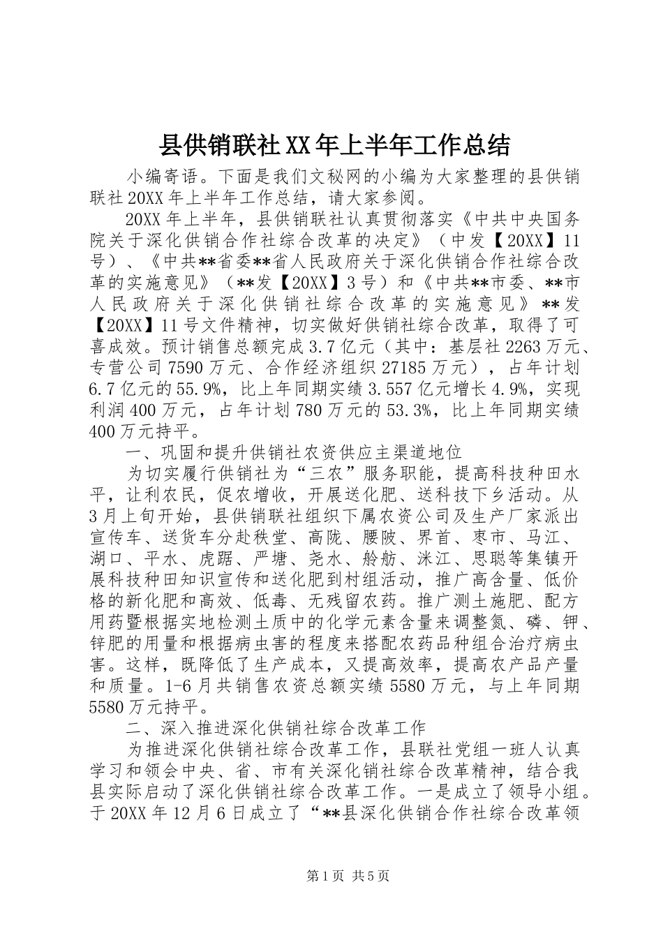 县供销联社上半年工作总结_第1页