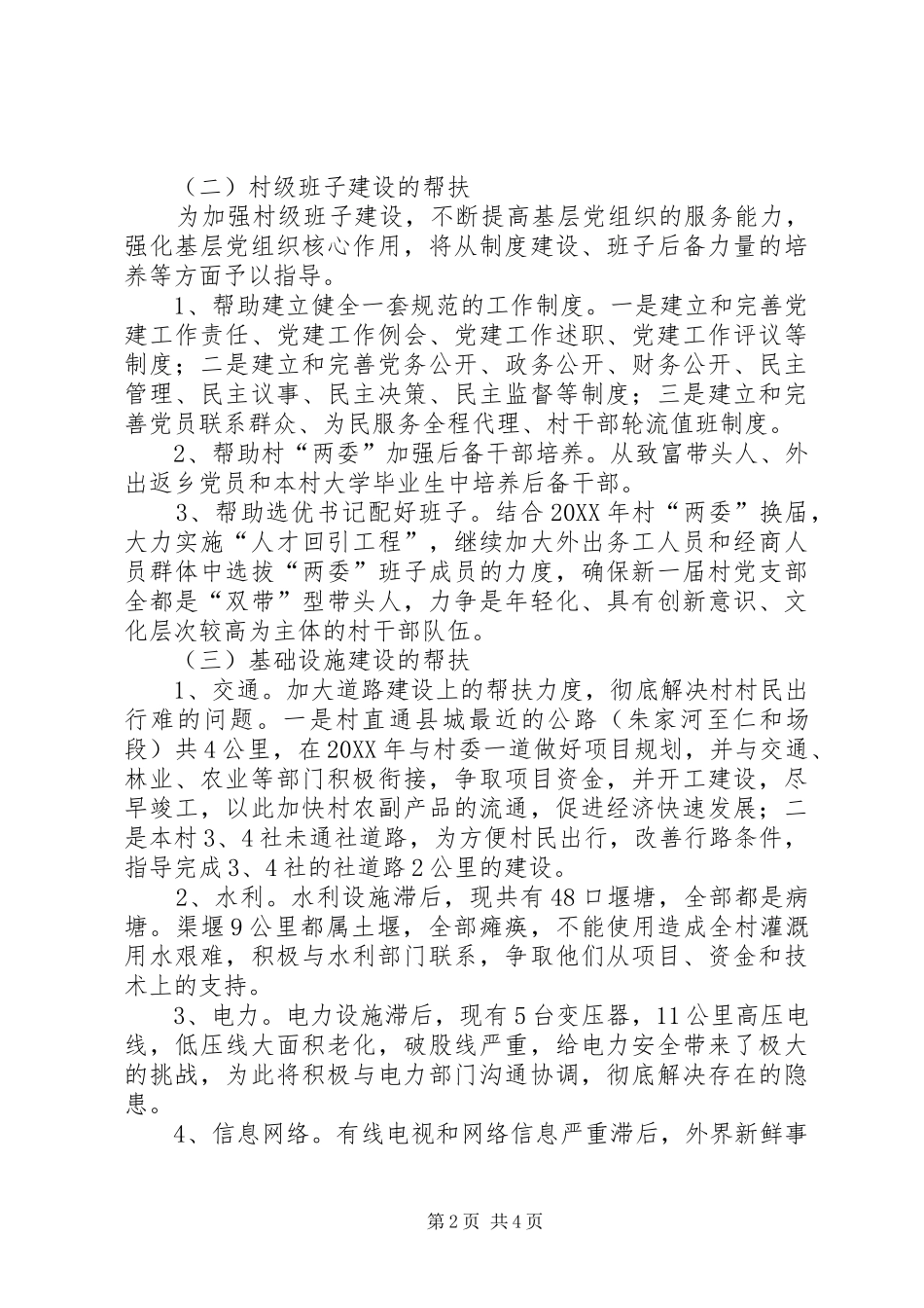 精准扶贫帮扶工作计划_第2页