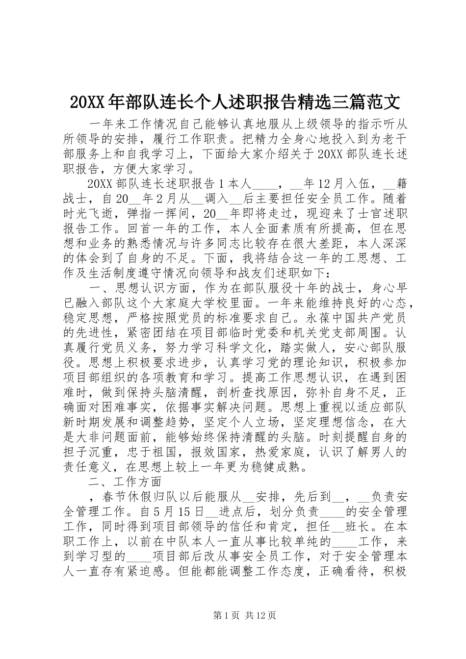 部队连长个人述职报告三篇范文_第1页