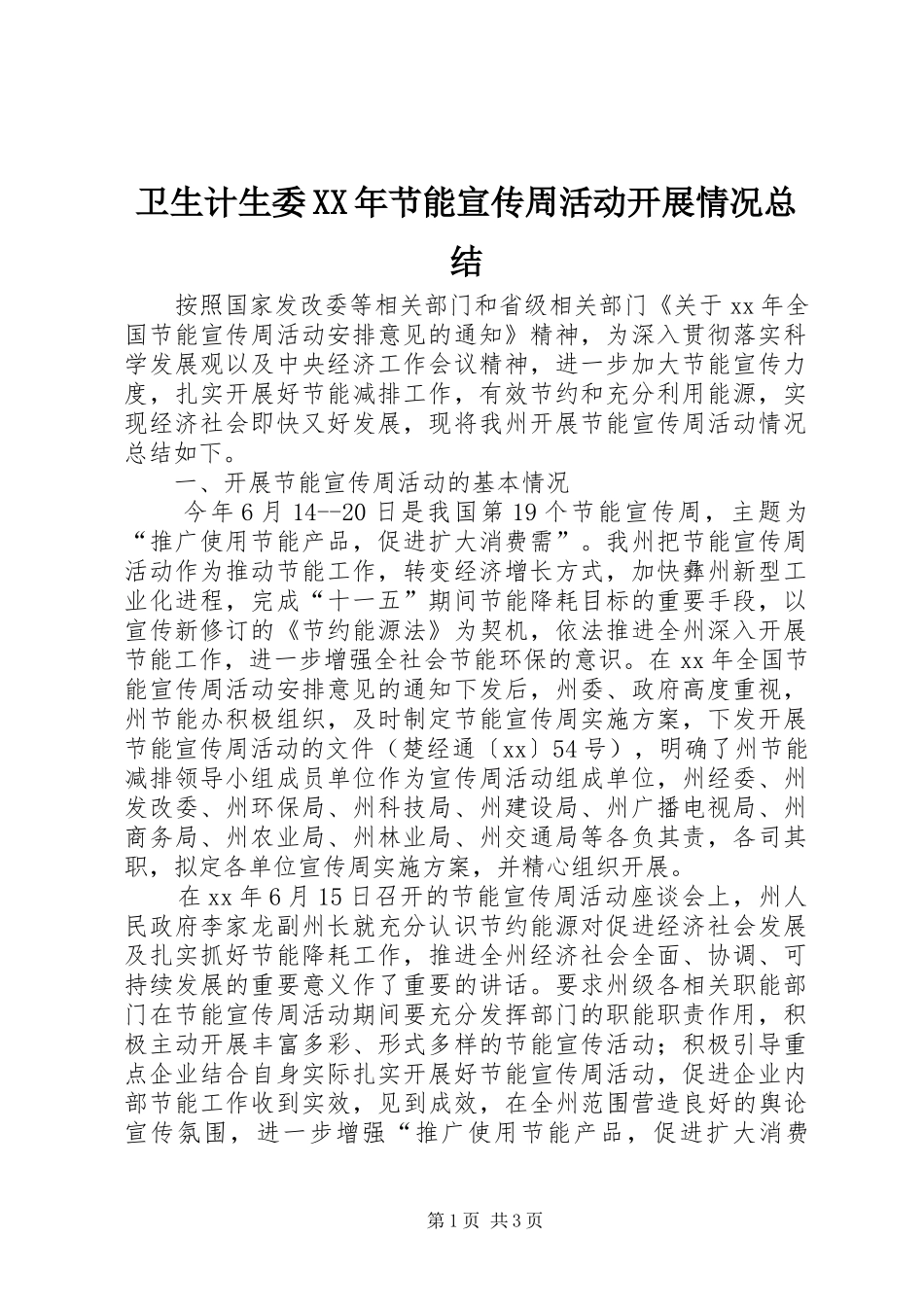 卫生计生委节能宣传周活动开展情况总结_第1页