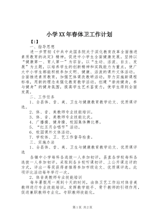 小学春体卫工作计划
